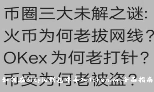 如何在Bitpie钱包中导入Tokenim，全面指南