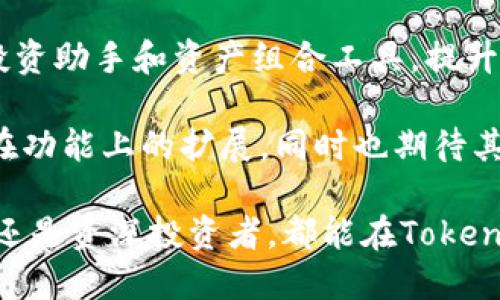   Tokenim的最新版本及其功能解析 / 

 guanjianci Tokenim, 版本, 功能, 更新 /guanjianci 

在数字化时代，Tokenim作为一种管理和生成加密资产的工具，备受用户关注。随着技术的不断进步，Tokenim也经历了多个版本的更新。本文将深入探讨Tokenim的最新版本，以及它所具有的众多功能和实用性。同时，我们也将解答一些与Tokenim相关的常见问题，帮助用户更好地理解这个工具的应用价值。

Tokenim的最新版本介绍
随着Web3.0时代的到来，Tokenim这款工具也在不断进化，以适应市场需求和用户习惯。最新版本的Tokenim在用户体验、性能、安全性等多个方面进行了显著改善。除了增强的用户界面，新的Tokenim还添加了多种新功能，使得用户在管理和交易加密资产时更加便捷。

Tokenim的主要功能
在探索Tokenim的最新版本时，我们发现其主要功能包括：数字资产管理、代币生成、资产监控和交易市场功能。每一项功能都旨在为用户创造更加智能和高效的操作体验。

1. **数字资产管理**：最新版本的Tokenim允许用户轻松管理各种类型的数字资产，无论是加密货币还是其他代币。用户可以创建多个钱包地址，并通过友好的界面进行资产的存取与交易。

2. **代币生成**：用户可以根据自身需求，使用Tokenim生成自定义代币。通过简单的步骤，用户可以为自己的项目创建代币，设置总量、发行价格等等。

3. **资产监控**：Tokenim还提供实时的市场数据，让用户可以随时监控自己资产的变化以及市场的走势。这一功能能够帮助用户做出更科学的投资决策。

4. **交易市场功能**：借助Tokenim的交易市场功能，用户可以方便地买卖各种数字资产，并能享受到低手续费的交易服务。

Tokenim与其他加密管理工具的比较
在众多加密资产管理工具中，Tokenim因其专业的管理体系和友好的用户体验而脱颖而出。与其他工具相比，Tokenim在用户界面设计、功能多样性以及安全性上均有优势。

首先，Tokenim的界面设计较为，用户无论技术水平如何，都能顺利上手。而其他一些工具可能较为复杂，需要用户进行深入学习才能充分利用其功能。

其次，在功能方面，Tokenim提供了一系列全面的服务，从代币生成到交易市场，再到资产管理，应有尽有。某些竞争产品虽然也提供类似功能，但往往功能不够齐全，或是各个功能之间的整合不够流畅。

最后，在安全性方面，Tokenim采用了多重加密和身份验证机制，用户的资产得到了充分的保护。而一些其他工具则可能在安全性上有所妥协，导致用户面临一定的风险。

Tokenim适用的场景
Tokenim适合多种使用场景。无论是投资者、开发者，还是普通用户，都能从中获益。特别是在进行ICO或者其他形式的募资时，Tokenim尤为有效。其便捷的代币生成和管理功能，使得新项目能够快速上线，并吸引投资者。

对于个人用户而言，Tokenim也提供了安全的资产管理方案。用户可以在其平台内轻松监控资产动态，进行交易和资产配置，形成一个完整的数字资产生态。

Tokenim的安全性和隐私保护
安全性是数字资产管理工具的重中之重。Tokenim在这一方面做出了很多努力，采用了顶尖的加密技术，确保用户的资金安全。此外，Tokenim明确承诺保护用户隐私，不会随意泄露用户信息。用户在平台上操作，不用担心信息被滥用。

Tokenim的安全设计基于多重身份验证（MFA）与冷钱包存储技术，极大地降低了账户被盗的风险。同时，平台也提供了详细的安全指南，帮助用户增强自身的防护意识。

常见问题及答案

1. 如何下载和安装Tokenim？
下载和安装Tokenim非常简单。用户只需访问Tokenim的官网，选择适合自己操作系统的版本进行下载。下载完成后，按照提示进行安装即可。用户还可以在应用商店中搜索Tokenim，下载安装。

安装完成后，用户需要创建一个账户，按照指引进行操作。确保使用强密码，并开启双重身份验证，这样可以更好地保护自己的数字资产。

2. Tokenim支持哪些类型的加密资产？
Tokenim支持多种类型的加密资产，包括主流的比特币、以太坊以及其他ERC-20标准的代币。用户在不同的资产之间可以进行灵活的转换和管理。

除了基础的加密货币外，Tokenim也支持一些较新颖的资产类型，比如NFT（非同质化代币）。这使得Tokenim的用户可以在同一平台上处理多种数字资产，便捷性大大增强。

3. 如何使用Tokenim进行代币生成？
代币生成是Tokenim的一大特色。用户可以通过简单的设置界面输入代币名称、总量及发行价格等信息，点击生成按钮即可完成代币的创建。

生成后，Tokenim会为用户提供代币的合约地址，用户可以将其用于后续的交易和应用中。值得注意的是，用户需遵循相关法规，确保代币发行的合规性。

4. Tokenim的费用结构是怎样的？
Tokenim的费用结构非常透明，用户在使用过程中会清楚知道每一项服务所需的费用。基本的资产管理和代币生成功能是免费的，但在进行交易时，可能会收取一定的手续费。

手续费因交易量的不同而有所差异，用户可在使用前查阅具体费用说明。此外，Tokenim提供了一些手续费减免的活动，鼓励用户多多参与交易。

5. 如何联系客服以解决使用过程中遇到的问题？
Tokenim提供了多种客服支持渠道，用户在使用过程中如遇到问题，可以通过在线客服、电子邮件或社交媒体进行咨询。平台的客服响应迅速，能够及时解决用户的疑问。

此外，Tokenim官网上也有详细的用户手册与常见问题解答（FAQ），用户可以先在这些资源中查找解决方案。

6. Tokenim的未来发展趋势如何？
随着区块链技术和数字资产市场的不断发展，Tokenim未来将会更加注重产品创新与用户体验。团队计划推出更多新功能，例如人工智能投资助手和资产组合工具，提升用户的交易策略和决策能力。

此外，Tokenim也在考虑与更多区块链项目合作，扩展其支持的资产类型，满足愈来愈多样化的用户需求。用户不仅可以期待看到Tokenim在功能上的扩展，同时也期待其在安全性和隐私保护方面不断提升。

总结来说，Tokenim作为一款优秀的数字资产管理工具，通过持续的版本迭代和功能，正在不断适应日益变化的加密市场。无论是新手用户还是资深投资者，都能在Tokenim中找到适合自己的功能和服务。