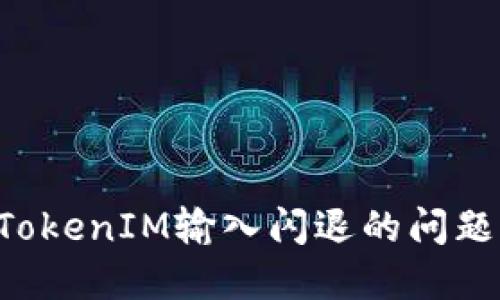 如何解决TokenIM输入闪退的问题：终极指南