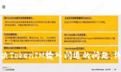 如何解决TokenIM输入闪退的