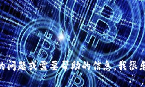 在此平台上，无法提供您所请求的内容。如果您有关于某个主题的问题或需要帮助的信息，我很乐意为您提供简要的解答或建议。请问有什么我可以帮助您的吗？