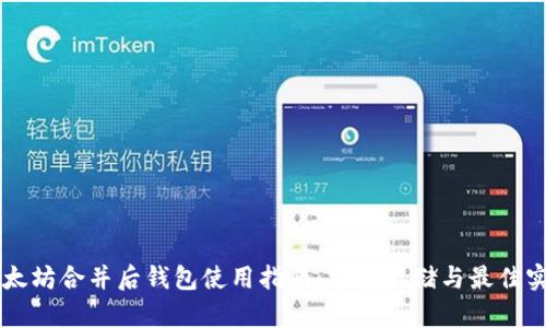 以太坊合并后钱包使用指南：安全存储与最佳实践