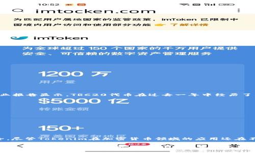 tiaotiTokenim及其TRC20的详尽解析/tiaoti
Tokenim, TRC20, 加密货币, 去中心化金融/guanjianci

在加密货币的领域，Tokenim作为一个新兴的平台，正逐渐受到越来越多投资者和用户的关注。随着去中心化金融（DeFi）的蓬勃发展，越来越多的用户开始了解和使用不同标准的代币。TRC20是基于波场（TRON）网络的代币标准，与以太坊上ERC20代币标准相对应。那么，Tokenim是否有TRC20代币呢？接下来，我们将从多个维度深入探讨Tokenim及其在TRC20标准上的应用。

Tokenim是什么？
Tokenim是一个建立在区块链技术之上的去中心化平台，旨在为用户提供更高效的资产管理方式。在Tokenim上，用户可以创建、管理和交易各种类型的代币。与传统金融体系相比，Tokenim的优势在于其去中心化的特性，能够提供更高的透明度和安全性。

TRC20代币的定义与特性
TRC20是TRON网络上的代币标准，允许开发者在TRON平台上创建和发行代币。与其他代币标准相比，TRC20具有以下几个特点：
ul
    listrong高效性：/strong由于TRON网络的高吞吐量，TRC20代币的交易速度较快，能够适应高频交易的需求。/li
    listrong低手续费：/strongTRC20标准的交易手续费非常低，适合小额交易和日常使用。/li
    listrong兼容性：/strongTRC20代币与TRON网络的其他应用高度兼容，用户可以在多个平台上使用相同的代币。/li
/ul

Tokenim支持TRC20代币吗？
Tokenim目前支持多种代币标准，包括ERC20、BEP20等。但关于TRC20代币的支持情况，用户需要查看官方公告或社区动态，以获取最新信息。TRC20代币的引入可能会为Tokenim用户提供更多的选择，尤其是在跨链交易和资产流动性方面。

Tokenim如何与TRC20代币结合使用
如果Tokenim开始支持TRC20代币，用户可以通过以下方式实现结合使用：
ul
    listrong资产管理：/strong用户可以在Tokenim平台上方便地管理TRC20代币，随时查看资产状况。/li
    listrong跨链交易：/strong与TRC20代币的兼容性将使Tokenim成为用户在TRON网络上进行交易的理想平台。/li
    listrong参与DeFi项目：/strong用户可以利用TRC20代币参与到TRON生态系统中的各种DeFi项目中，获取更多收益。/li
/ul

Tokenim的优势与不足
在考虑使用Tokenim进行TRC20代币交易或投资时，用户必须对其优势与不足有清晰的认识：
ul
    listrong优势：/strong/li
    ul
        li去中心化的平台提供更高的透明性和安全性。/li
        li支持多种主流代币标准，用户选择丰富。/li
        li与TRON网络的兼容性为用户提供快速流动的资产管理方案。/li
    /ul
    listrong不足：/strong/li
    ul
        li若未支持TRC20代币，用户可能面临选择不足的问题。/li
        li新平台相较于成熟平台，用户信任度尚待提高。/li
        li市场竞争激烈，创新与跟进措施的重要性越来越高。/li
    /ul


TRC20代币的市场前景
TRC20代币的市场正在逐渐成熟，越来越多的项目开始在TRON网络上创建自己的代币。这种增长有助于TRC20代币的生态系统扩展，推动用户群体的增长。据权威行业报告显示，TRC20代币在过去一年中经历了显著的增长，其市场应用场景也在迅速扩展。

如何安全管理TRC20代币
为了安全地管理TRC20代币，用户应遵循以下几点：
ul
    listrong使用安全的钱包：/strong选择官方或知名钱包，确保私钥安全。/li
    listrong保持警惕：/strong警惕钓鱼网站及诈骗行为。/li
    listrong适时更新：/strong 定期检查并更新交易所和钱包应用程序。/li
/ul

总结
综合来看，Tokenim是否支持TRC20代币情况取决于平台的最新动态。用户在参与TRC20代币交易前，应详细了解平台的规定和代币标准的特点，确保自己的资产安全。尽管Tokenim在加密货币领域的应用还在不断发展，但它的前景依然令人期待。无论是投资还是使用，充分了解Tokenim及TRC20代币的相关知识，将帮助用户做出更明智的决策。

通过以上的分析，我们可以看到Tokenim作为一个去中心化的平台，其与TRC20代币的兼容性和潜在发展都值得关注。尽管现阶段具体支持情况可能还不明确，但随着数字资产的不断发展，Tokenim的未来无疑充满可能性。