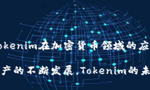 tiaotiTokenim及其TRC20的详尽解析/tiaoti
Tokenim, TRC20, 加密货币, 去中心化金融/guanjianci

在加密货币的领域，Tokenim作为一个新兴的平台，正逐渐受到越来越多投资者和用户的关注。随着去中心化金融（DeFi）的蓬勃发展，越来越多的用户开始了解和使用不同标准的代币。TRC20是基于波场（TRON）网络的代币标准，与以太坊上ERC20代币标准相对应。那么，Tokenim是否有TRC20代币呢？接下来，我们将从多个维度深入探讨Tokenim及其在TRC20标准上的应用。

Tokenim是什么？
Tokenim是一个建立在区块链技术之上的去中心化平台，旨在为用户提供更高效的资产管理方式。在Tokenim上，用户可以创建、管理和交易各种类型的代币。与传统金融体系相比，Tokenim的优势在于其去中心化的特性，能够提供更高的透明度和安全性。

TRC20代币的定义与特性
TRC20是TRON网络上的代币标准，允许开发者在TRON平台上创建和发行代币。与其他代币标准相比，TRC20具有以下几个特点：
ul
    listrong高效性：/strong由于TRON网络的高吞吐量，TRC20代币的交易速度较快，能够适应高频交易的需求。/li
    listrong低手续费：/strongTRC20标准的交易手续费非常低，适合小额交易和日常使用。/li
    listrong兼容性：/strongTRC20代币与TRON网络的其他应用高度兼容，用户可以在多个平台上使用相同的代币。/li
/ul

Tokenim支持TRC20代币吗？
Tokenim目前支持多种代币标准，包括ERC20、BEP20等。但关于TRC20代币的支持情况，用户需要查看官方公告或社区动态，以获取最新信息。TRC20代币的引入可能会为Tokenim用户提供更多的选择，尤其是在跨链交易和资产流动性方面。

Tokenim如何与TRC20代币结合使用
如果Tokenim开始支持TRC20代币，用户可以通过以下方式实现结合使用：
ul
    listrong资产管理：/strong用户可以在Tokenim平台上方便地管理TRC20代币，随时查看资产状况。/li
    listrong跨链交易：/strong与TRC20代币的兼容性将使Tokenim成为用户在TRON网络上进行交易的理想平台。/li
    listrong参与DeFi项目：/strong用户可以利用TRC20代币参与到TRON生态系统中的各种DeFi项目中，获取更多收益。/li
/ul

Tokenim的优势与不足
在考虑使用Tokenim进行TRC20代币交易或投资时，用户必须对其优势与不足有清晰的认识：
ul
    listrong优势：/strong/li
    ul
        li去中心化的平台提供更高的透明性和安全性。/li
        li支持多种主流代币标准，用户选择丰富。/li
        li与TRON网络的兼容性为用户提供快速流动的资产管理方案。/li
    /ul
    listrong不足：/strong/li
    ul
        li若未支持TRC20代币，用户可能面临选择不足的问题。/li
        li新平台相较于成熟平台，用户信任度尚待提高。/li
        li市场竞争激烈，创新与跟进措施的重要性越来越高。/li
    /ul


TRC20代币的市场前景
TRC20代币的市场正在逐渐成熟，越来越多的项目开始在TRON网络上创建自己的代币。这种增长有助于TRC20代币的生态系统扩展，推动用户群体的增长。据权威行业报告显示，TRC20代币在过去一年中经历了显著的增长，其市场应用场景也在迅速扩展。

如何安全管理TRC20代币
为了安全地管理TRC20代币，用户应遵循以下几点：
ul
    listrong使用安全的钱包：/strong选择官方或知名钱包，确保私钥安全。/li
    listrong保持警惕：/strong警惕钓鱼网站及诈骗行为。/li
    listrong适时更新：/strong 定期检查并更新交易所和钱包应用程序。/li
/ul

总结
综合来看，Tokenim是否支持TRC20代币情况取决于平台的最新动态。用户在参与TRC20代币交易前，应详细了解平台的规定和代币标准的特点，确保自己的资产安全。尽管Tokenim在加密货币领域的应用还在不断发展，但它的前景依然令人期待。无论是投资还是使用，充分了解Tokenim及TRC20代币的相关知识，将帮助用户做出更明智的决策。

通过以上的分析，我们可以看到Tokenim作为一个去中心化的平台，其与TRC20代币的兼容性和潜在发展都值得关注。尽管现阶段具体支持情况可能还不明确，但随着数字资产的不断发展，Tokenim的未来无疑充满可能性。