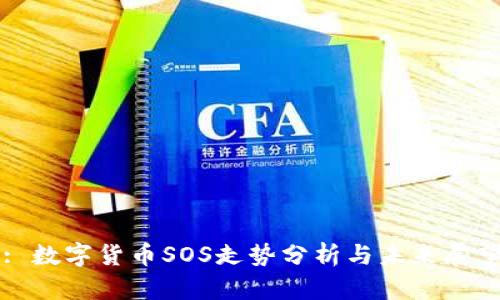 : 数字货币SOS走势分析与未来展望
