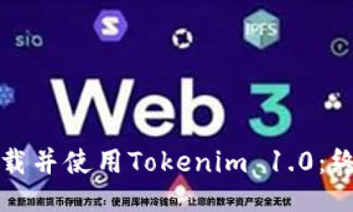 如何下载并使用Tokenim 1.0：终极指南