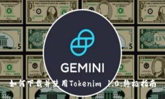如何下载并使用Tokenim 1.