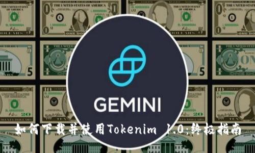 如何下载并使用Tokenim 1.0：终极指南