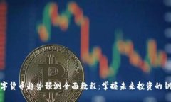 数字货币趋势预测全面教