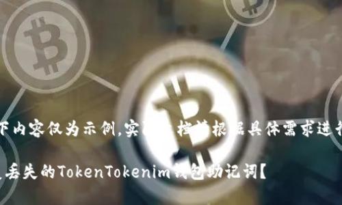 注意：以下内容仅为示例，实际文档请根据具体需求进行调整和。

如何恢复丢失的TokenTokenim钱包助记词？