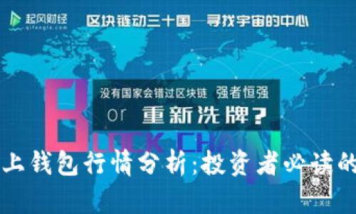 以太坊链上钱包行情分析：投资者必读的市场动态