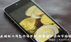 以太坊链上钱包行情分析