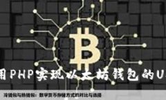 如何使用PHP实现以太坊钱