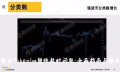 如何解决Tokenim转账超时问