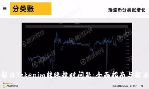 如何解决Tokenim转账超时问题：全面指南与解决方案