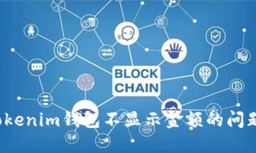 如何解决Tokenim钱包不显示金额的问题？详尽指南