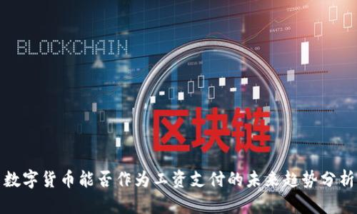 数字货币能否作为工资支付的未来趋势分析