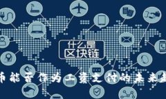 数字货币能否作为工资支