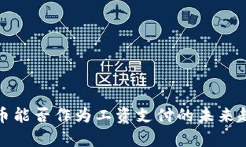 数字货币能否作为工资支付的未来趋势分析