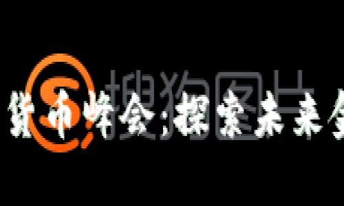 2023上海数字货币峰会：探索未来金融的无限可能