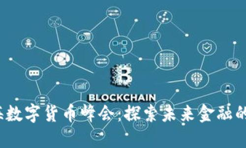 2023上海数字货币峰会：探索未来金融的无限可能