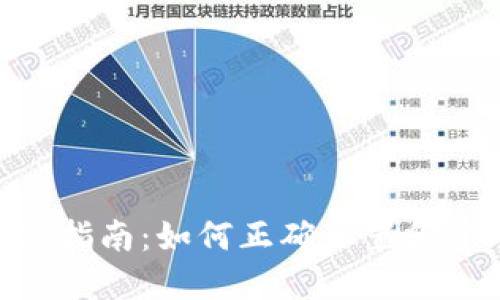 Tokenim钱包标识填写指南：如何正确设置和管理您的数字钱包标识
