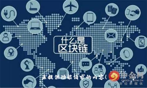 未提供功能请求的内容！