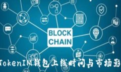   TokenTokenIM钱包上线时间与