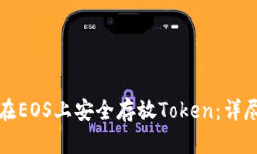 如何在EOS上安全存放Token：详尽指南