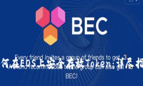如何在EOS上安全存放Token：详尽指南