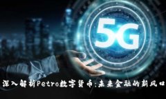 深入解析Petro数字货币：未