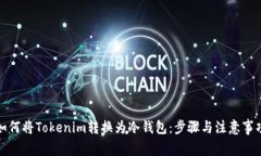 如何将Tokenim转换为冷钱包