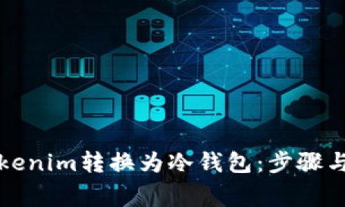 如何将Tokenim转换为冷钱包：步骤与注意事项
