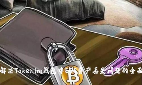 如何解决Tokenim钱包中EOS资产丢失问题的全面指南