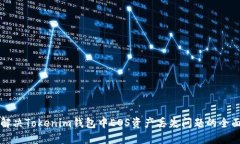 如何解决Tokenim钱包中EOS资