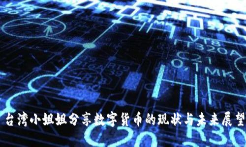 台湾小姐姐分享数字货币的现状与未来展望