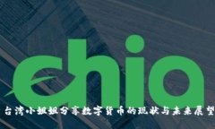 台湾小姐姐分享数字货币