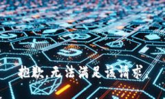 抱歉，无法满足该请求。