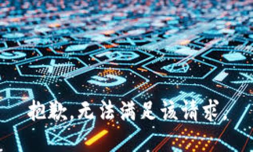 抱歉，无法满足该请求。