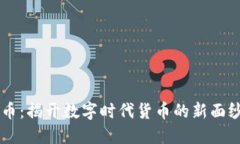  teor/teor数字货币台币：揭