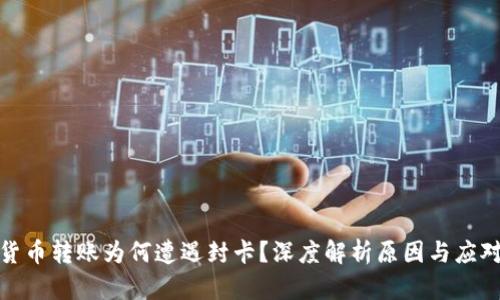 数字货币转账为何遭遇封卡？深度解析原因与应对策略