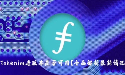 Tokenim老版本是否可用？全面解析最新情况