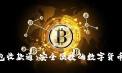 Tokenim冷钱包收款通：安全