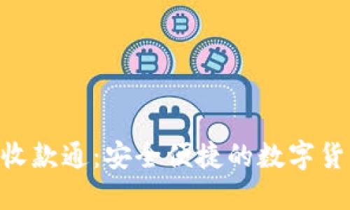Tokenim冷钱包收款通：安全便捷的数字货币收款解决方案