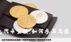以太坊钱包代币空投：如