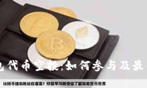 以太坊钱包代币空投：如何参与及最佳策略解析