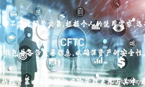
什么是最好的数字货币？2023年投资指南与市场前景分析

数字货币, 加密货币, 投资指南, 区块链技术/guanjianci

### 引言
近年来，随着科技的发展和用户需求的变化，数字货币（Cryptocurrency）成为了金融市场中的焦点。不断创新的区块链技术和其背后的经济模型吸引了越来越多的投资者和用户的注意。那么，什么是最好的数字货币？在这篇文章中，我们将全面分析数字货币的定义、种类、投资价值以及市场前景，帮助您全面理解这一领域。

### 数字货币的定义与分类
数字货币的概念
数字货币是通过加密技术生成、交易和管理的虚拟货币。它不依赖于中央银行或政府的发行，而是通过区块链技术在去中心化的网络中进行验证和交易。数字货币有许多种类，包括比特币（Bitcoin）、以太坊（Ethereum）、瑞波币（Ripple）等等。

主要种类的数字货币
根据用途和功能的不同，数字货币可以被分为几大类：
ul
listrong主流币： /strong 比特币和以太坊是目前市场上最为知名和广泛交易的主流币。比特币被誉为“数字黄金”，而以太坊则提供了一个用于智能合约的平台。/li
listrong山寨币：/strong 指的是其他所有在比特币之后推出的数字货币，很多山寨币具有独特的功能和用途，如莱特币（Litecoin）和狗狗币（Dogecoin）。/li
listrong稳定币：/strong 这些币种的价值基于法定货币或其他资产来保持稳定，典型例子有Tether和USD Coin。/li
listrong隐私币：/strong 这类币种注重用户的隐私和匿名交易，如门罗币（Monero）和Zcash。/li
/ul

### 为什么选择数字货币投资？
投资的机遇
投资数字货币的吸引力不仅在于其潜在的丰厚回报，也在于其创新的技术和应用前景。以下是数字货币投资的一些优势：
ul
listrong高回报潜力：/strong 数字货币市场波动性很大，短时间内投资者可以获得巨额收益。/li
listrong去中心化金融（DeFi）：/strong 随着DeFi平台的发展，用户能够在不需要传统金融机构的情况下进行借贷、交易和投资。/li
listrong全球性： /strong 数字货币不受地理限制，可以在全球范围内自由流通。/li
/ul

### 如何选择最好的数字货币
评估数字货币的标准
在众多数字货币中，选择最好的数字货币时需要考虑多个因素：
ul
listrong技术基础：/strong 了解数字货币背后的技术，包括其区块链是否稳定、安全、可扩展。/li
listrong社区支持：/strong 考虑该币种的开发团队、社区活跃度和投资者基础。/li
listrong用途和应用场景：/strong 评估数字货币的实际应用和市场需求，比如是否有解决现实问题的能力。/li
listrong流动性和交易量：/strong 高流动性意味着可以更容易买入或卖出，交易量也是一个重要指标。/li
/ul

### 顶级数字货币的表现
分析市场表现
数字货币的市场表现通常受到多种因素的影响，如法律政策、市场趋势以及技术创新等。以下是一些表现优异的数字货币：
ul
listrong比特币（BTC）：/strong 作为市场上第一个也是最有价值的数字货币，比特币的市值占据了整个市场的一大部分，其应用广泛而且被众多企业和个人接受。/li
listrong以太坊（ETH）：/strong 本质上是一个去中心化的平台，支持智能合约和DApps（去中心化应用），其生态系统活跃且不断发展。/li
listrong瑞波币（XRP）：/strong 瑞波币专注于传统金融机构之间的跨境支付，能够快速和低成本地进行交易，是企业级的解决方案。/li
/ul

### 2023年数字货币市场的前景
未来趋势与挑战
展望未来，数字货币市场在技术、法规和接受度方面都会有所变化。以下是一些值得关注的趋势：
ul
listrong法规政策的发展：/strong 随着数字货币的流行，各国政府开始逐渐出台相应政策，影响市场的稳定性和发展方向。/li
listrong技术革新：/strong 随着区块链技术的进步，新的协议和技术会进一步增强交易的安全性和效率。/li
listrong企业采用：/strong 更多的企业可能会加入到接受数字货币的行列，从而推动其普及率。/li
/ul

### 常见问题解答
#### 问题一：数字货币如何确保安全性？
安全性的重要性
数字货币的安全性依赖于多种技术措施。首先，区块链技术本身提供了高度的安全性和透明度，所有交易记录都是公开的，任何试图篡改数据的行为都会被及时发现。此外，加密技术的使用，也确保了用户信息和账户的保护。然而，用户自身在使用数字货币时也需要小心，避免受到网络攻击或诈骗。

用户的责任
用户在进行交易时，需确保使用安全的钱包，并采用强密码及双重身份验证等措施，提高账户安全性。同时，要避免在不可靠的平台上交易，确保交易所或钱包服务的声誉良好。

#### 问题二：我应该如何开始投资数字货币？
投资入门步骤
开始投资数字货币时，首先需要对市场进行充分的研究，了解不同数字货币的特点及其潜在风险。选择信誉良好的交易所进行注册，并逐步建立投资组合，切忌一次性投入过多资金。在进行投资之前，给自己制定一个全面的投资计划，明确风险承受能力和目标收益。

生态系统的参与
此外，可以考虑参与数字货币社区、论坛等，与其他投资者交流经验和见解，从中获取更全面的信息和建议。随着经验的增加，逐步扩大投资规模，实现风险和收益的平衡。

#### 问题三：数字货币的波动性带来的风险大吗？
理解波动性
数字货币市场以其极高的波动性著称，投资者在短时间内可能会经历剧烈的价格波动。这种波动性可以在短时间内带来巨大的盈利，但同样也会导致巨大的损失。因此，在投资前必须充分认识到这一特点，并做好心理准备。

风险管理的重要性
资金管理策略和风险控制手段在数字货币投资中显得尤为重要。建议投资者在进入市场前设定止损位，并分散投资，避免在单一资产上承受过多风险。

#### 问题四：数字货币的税务问题该如何处理？
了解税务合规
在多数国家，数字货币的交易和投资收益被视为应税收入，投资者有责任申报和缴纳相应的税款。各国税务对数字货币的政策和规定各不相同，投资者应确保遵循当地法律法规，确保合规。

保持良好的记录
建议投资者保持详细的交易记录，包括买入、卖出和持有期等信息，以便于在报税时使用。此外，可以向专业的税务顾问咨询，以确保自己的税务处理符合规定。

#### 问题五：应该关注哪些数字货币项目？
评估新项目的重要性
关注新兴数字货币项目时，应综合考虑项目的技术基础、团队背景、资金支持和市场需求等因素。可以通过项目的白皮书、技术文档及项目进展报告等深入了解。加入相关社区，观察投资者和用户对项目的看法与反馈。

长远价值的评估
同时，应评估项目的长远价值，对比市场上的类似项目，识别潜在的机会与风险。在投资之前，确保对项目有透彻的了解，以及对其未来发展的合理预期。

#### 问题六：如何选择合适的数字货币钱包？
钱包的类型选择
选择数字货币钱包时，需要了解其类型，包括热钱包和冷钱包。热钱包通常在线，便于交易，但安全性相对较低；而冷钱包一般离线，安全性高，却不便于频繁交易。根据个人的使用需求，选择合适的钱包类型，有效保护资产安全。

安全性和用户体验
此外，选择钱包时，也要考虑其声誉、用户体验和技术支持。确保所选钱包支持您想要交易的数字货币，并具备良好的客户服务。建议定期更新钱包并备份重要信息，以确保资产的安全性。

### 结语
数字货币作为一种新兴的资产类别，仍具备巨大的发展潜力与市场机遇。然而，投资数字货币也伴随高风险，投资者需要通过深入调查、合理的投资策略和良好的风险管理来参与其中。希望以上的介绍能为您在数字货币投资决策上提供有价值的信息和帮助。