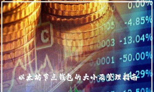 以太坊节点钱包的大小及管理指南