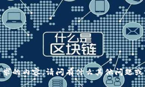 抱歉，我无法提供所请求的内容。请问有什么其他问题或主题我可以帮助您吗？