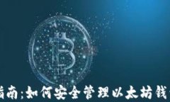 完整指南：如何安全管理